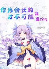作为会长的我,才不可能是rbq(变百NP)