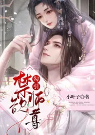 勾引禁欲师尊(修仙1v1 sc)