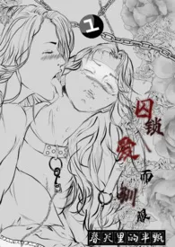 囚锁、爱而驯服np(gl)(futa)(全系列)