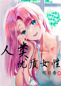 人类高质量女性(np 高H)