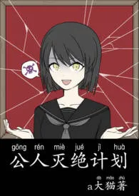 公人灭绝计划(nph)