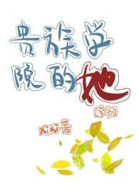 【穿书】贵族学院的她(NP 虐男)