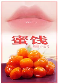 《被男友叔叔迷奸之后 高H 年上甜宠 SC(原名:《蜜饯(高H 年上甜宠 1V1》)》