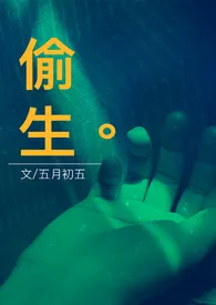 偷生(校园到职场、婚内出轨)