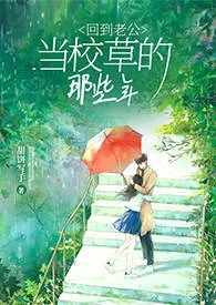 回到老公当校草的那些年(校园重生1v1sc)