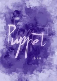 Puppet(初版)