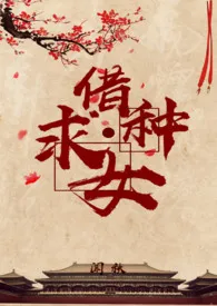 借种求女(nph)