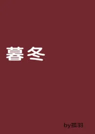 暮冬(1V1)H(又名:我的军官老公)