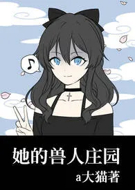 她的兽人庄园(nph)