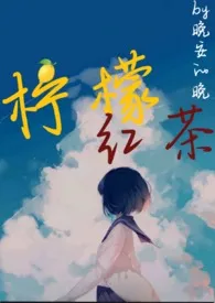 柠檬红茶(1v1校园h)