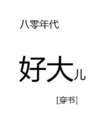 八零年代好大儿(穿书1v2)
