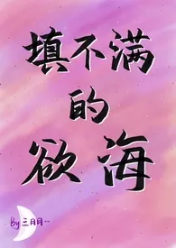 填不满的欲海(NPH)