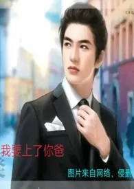 我要上了你爸(公媳禁忌,甜宠现言1v1,高H)