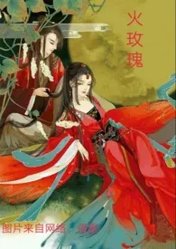 火玫瑰(公媳禁忌1v1,古言,H)