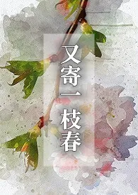 又寄一枝春(穿书1v2)