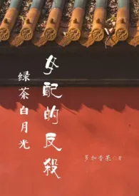 绿茶白月光女配的反杀(1v1 H 甜)