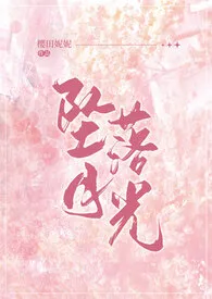 坠落月光(校园h)