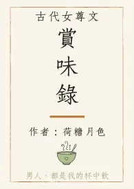 赏味录(古代、女尊、NP、H)繁体版