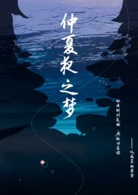 仲夏夜之梦(1V1)