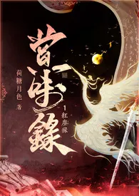 赏味录/赏味录(古代、女尊、NP、H)繁/简