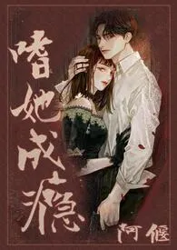 嗜她成瘾(1V1 H)