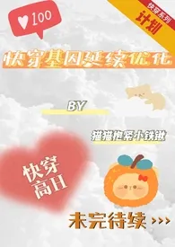 快穿基因延续优化计划(高H)