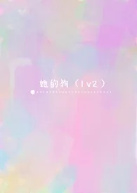 她的狗(1v2)