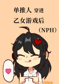 单推人穿进乙女游戏后(NPH)
