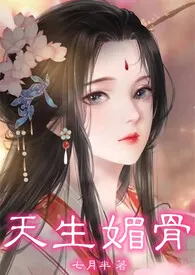 天生媚骨(仙侠NPH)