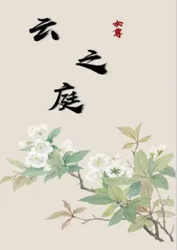 云之庭(女尊)