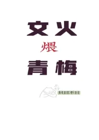 文火煨青梅(甜宠h)
