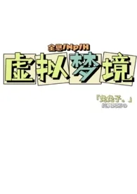 虚拟梦境(NP/H)
