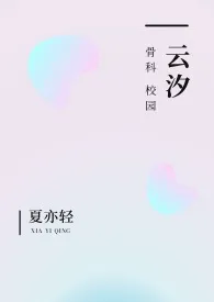 云汐(校园 骨科)