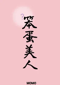 你也被笨蛋美人蛊到了吗(np)