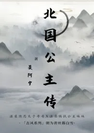 北国公主传(骨科,1V1,双洁双处,妖族)
