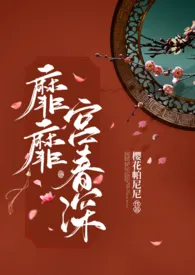 靡靡宫春深(1V1糙肉高H)