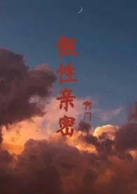 假性亲密(高干H)