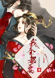我全都要(NPH)