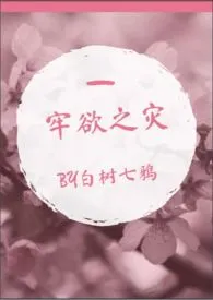 牢欲之灾(NP-BL)