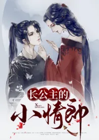 长公主的小情郎(1v1 H)