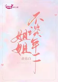 姐姐不谈年下(1V1 H)