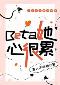 Beta她心很累(np,星际)