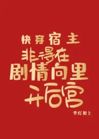 快穿:宿主非得在剧情向里开后宫