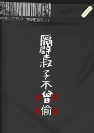 隔壁叔子不曾偷(NPH)