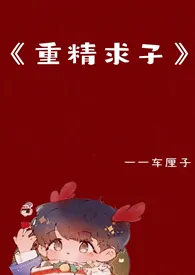 《重精求子》 1V1 高H
