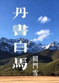 丹书白马(1v1H)