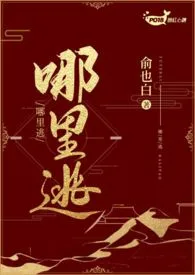 哪里逃(1V1 H)
