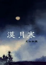 漠月寒(古代西域 1v1 h)