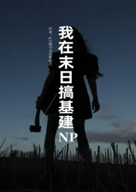 我在末日搞基建(NPH)