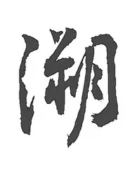 溯(真骨科)